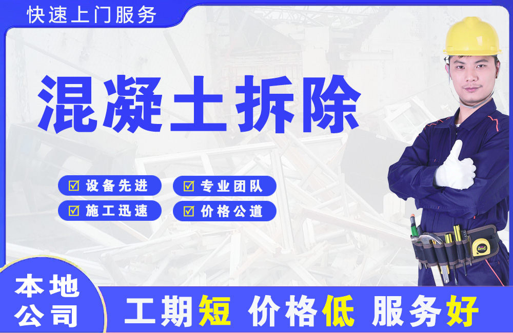 安定混凝土拆除