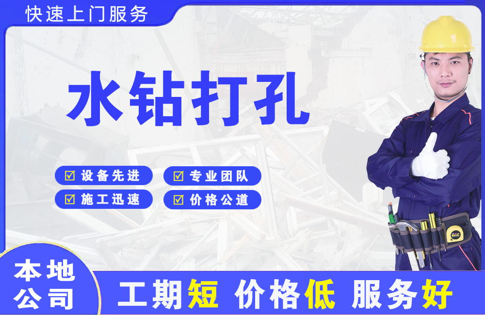 安定水钻打孔