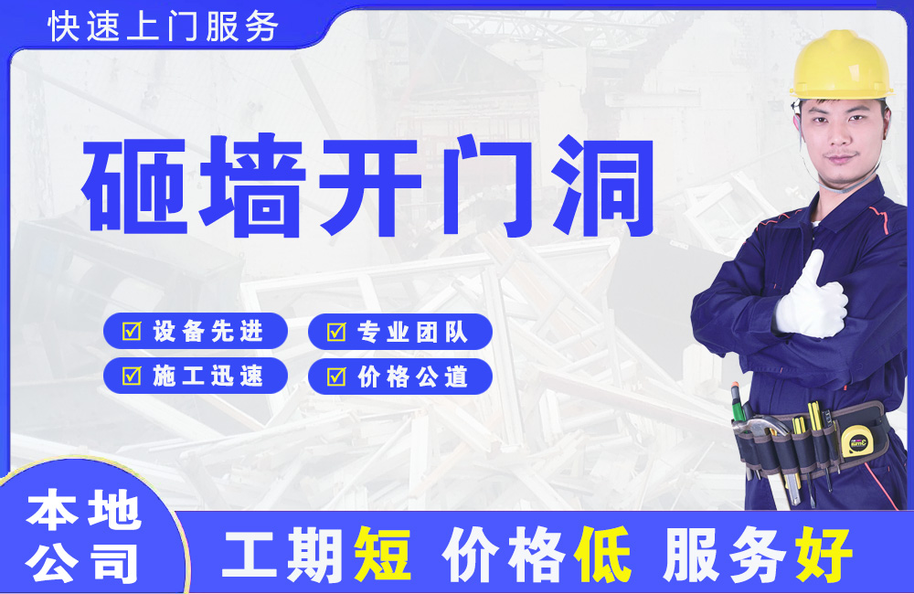 安定砸墙开门洞