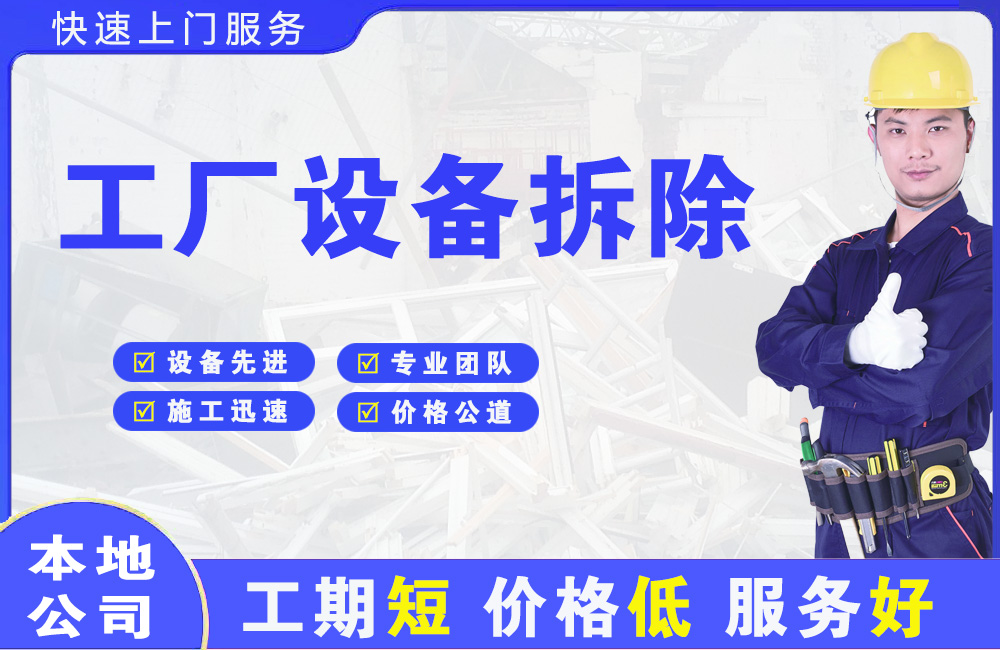 安定工厂设备拆除